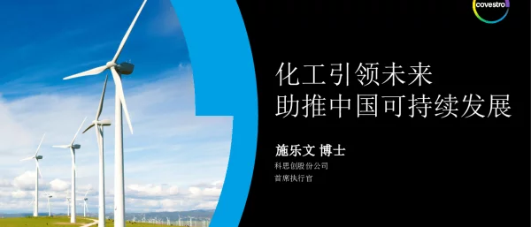 化工引领未来助推中国可持续发展