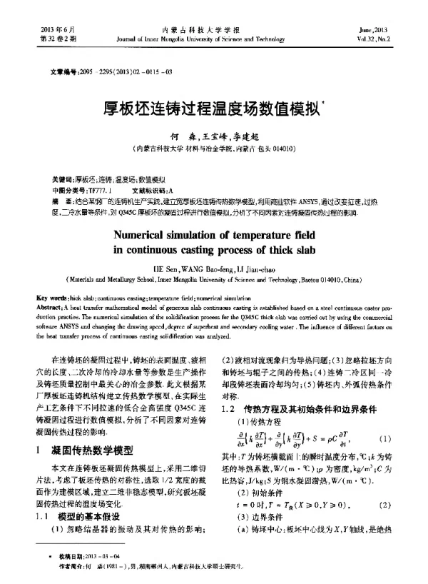 厚板坯连铸过程温度场数值模拟