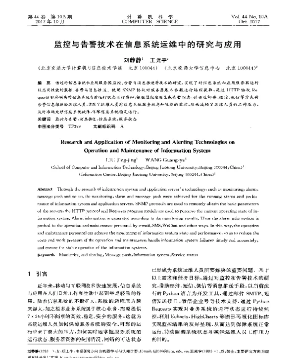 监空与告警技术在信息系统运维中的研究与应用