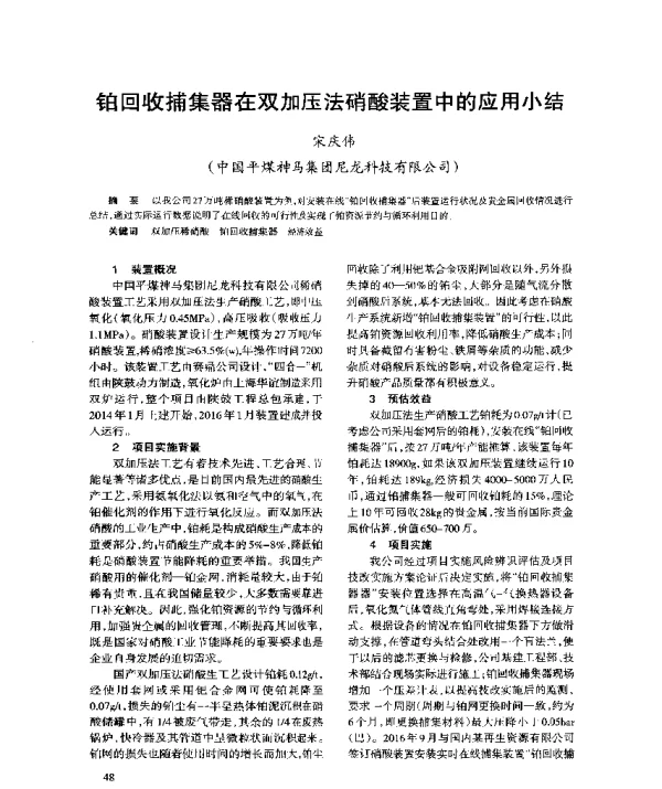 铂回收捕集器在双加压法硝酸装置中的应用小结