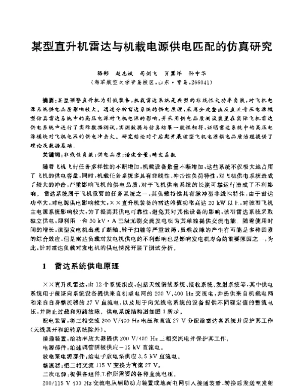 某型直升机雷达与机载电源供电匹配的仿真研究