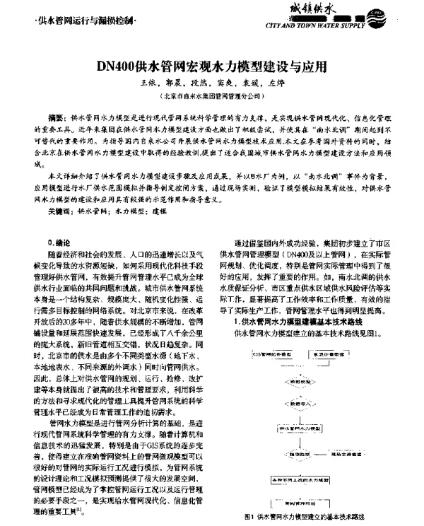 DN400供水管网宏观水力模型建设与应用