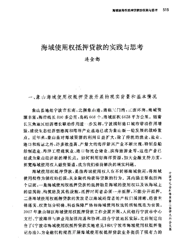 海域使用权抵押贷款的实践与思考