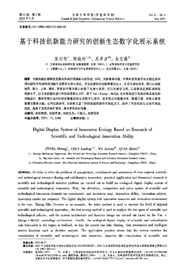 基于科技创新能力研究的创新生态数字化展示系统
