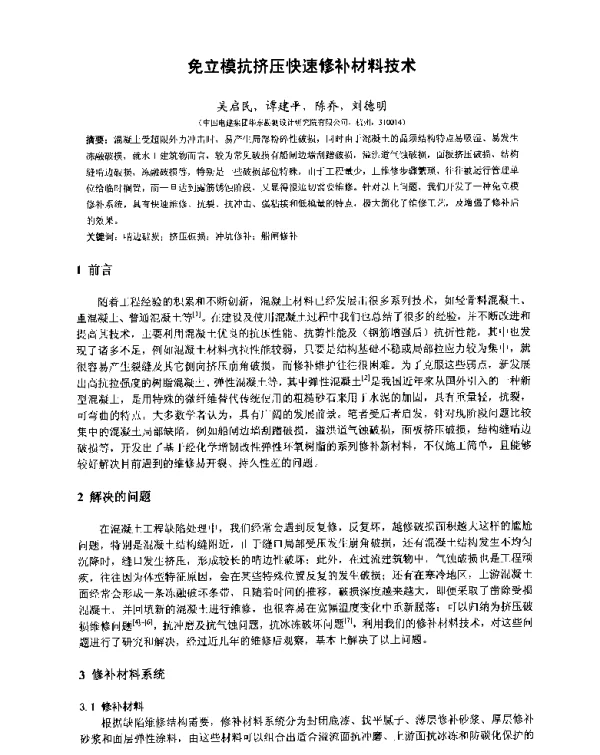 免立模抗挤压快速修补材料技术