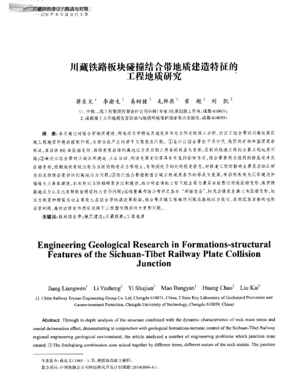 川藏铁路板块碰撞结合带地质建造特征的工程地质研究