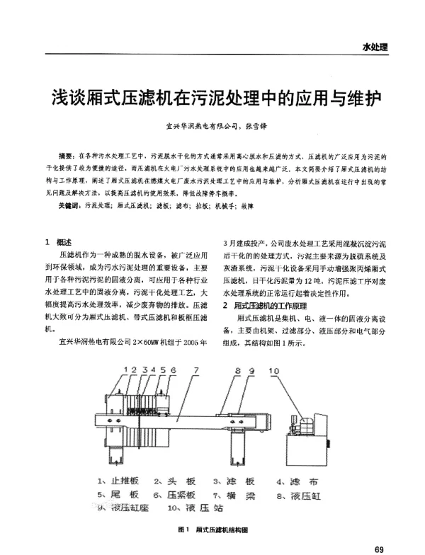 浅谈厢式压滤机在污泥处理中的应用与维护