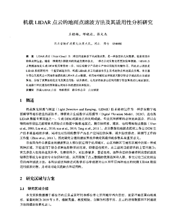 机载LIDAR点云的地面点滤波方法及其适用性分析研究