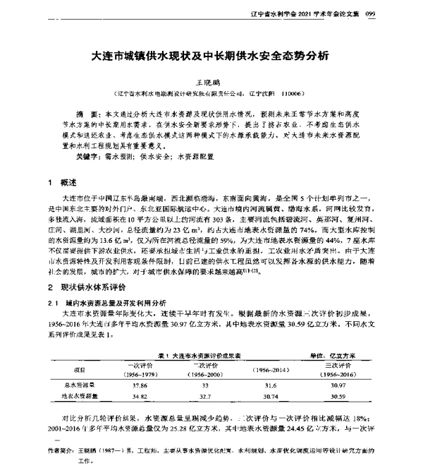 大连市城镇供水现状及中长期供水安全态势分析