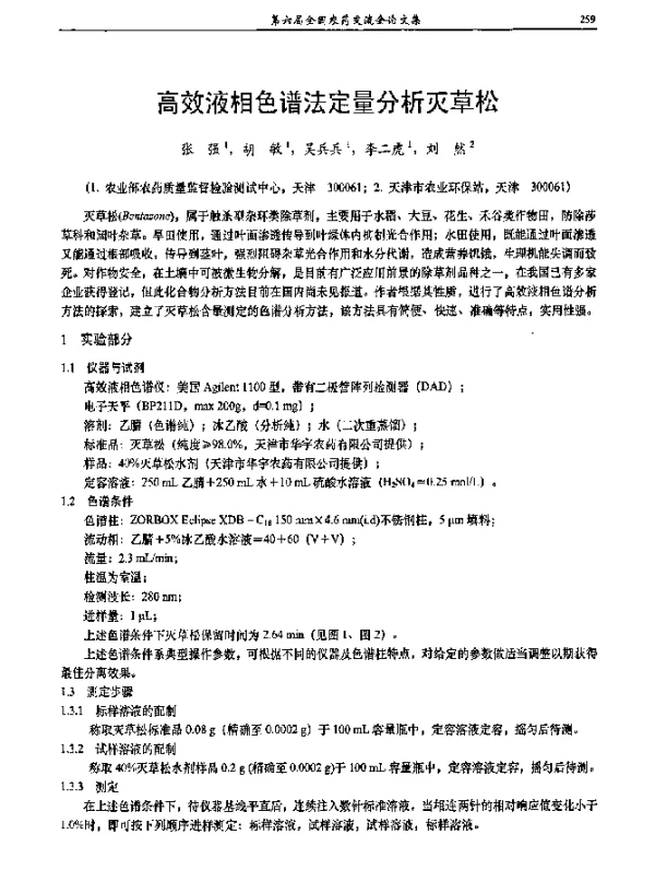 高效液相色谱法定量分析灭草松