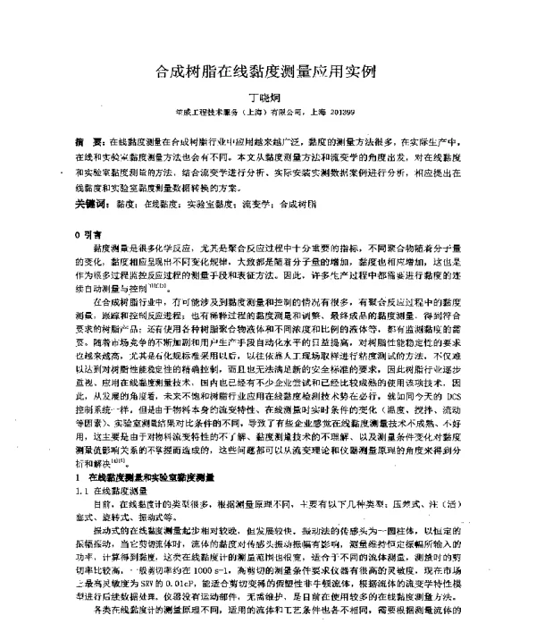 合成树脂在线黏度测量应用实例