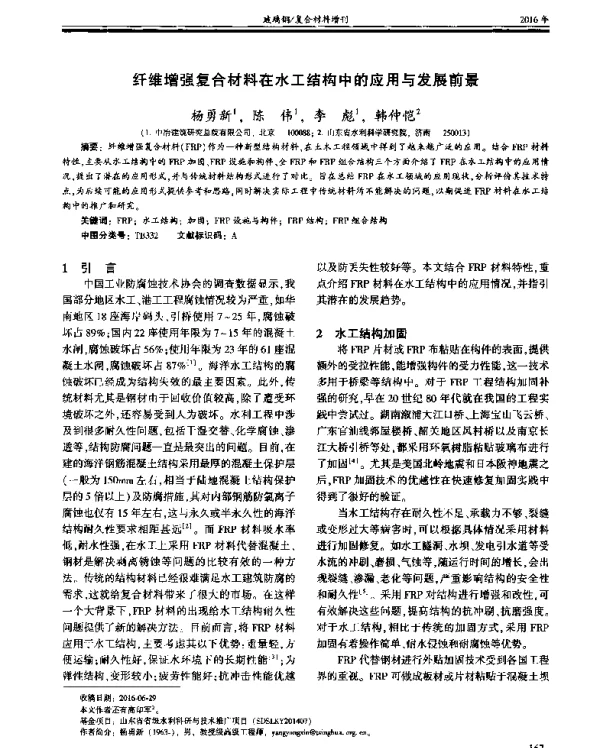纤维增强复合材料在水工结构中的应用与发展前景