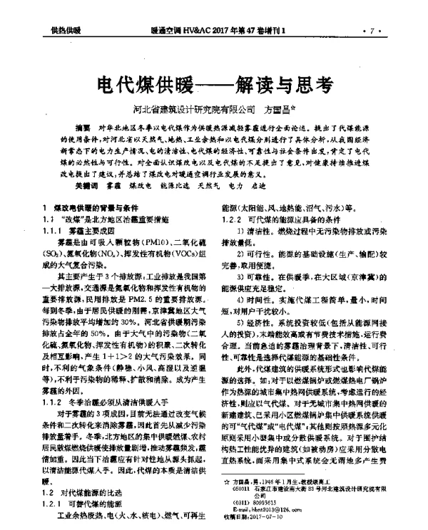 电代煤供暖--解读与思考