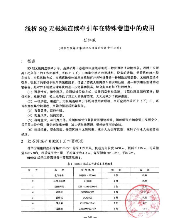 浅析SQ无极绳连续牵引车在特殊巷道中的应用