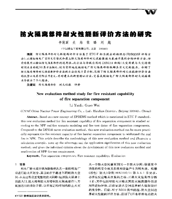 防火隔离部件耐火性能新评价方法的研究