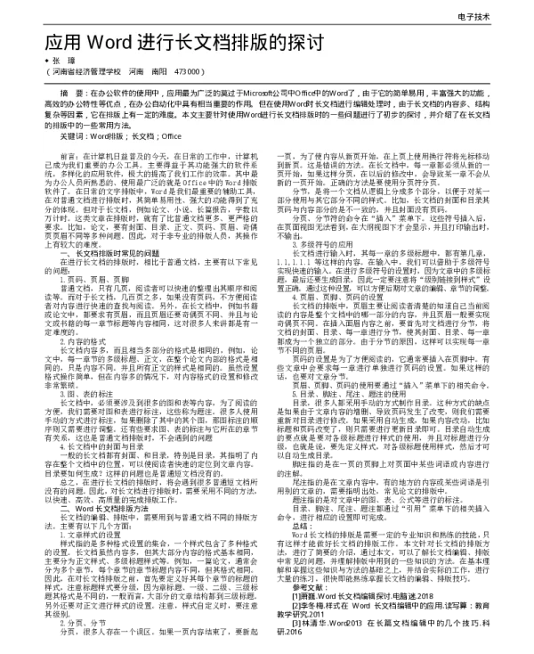 应用Word进行长文档排版的探讨