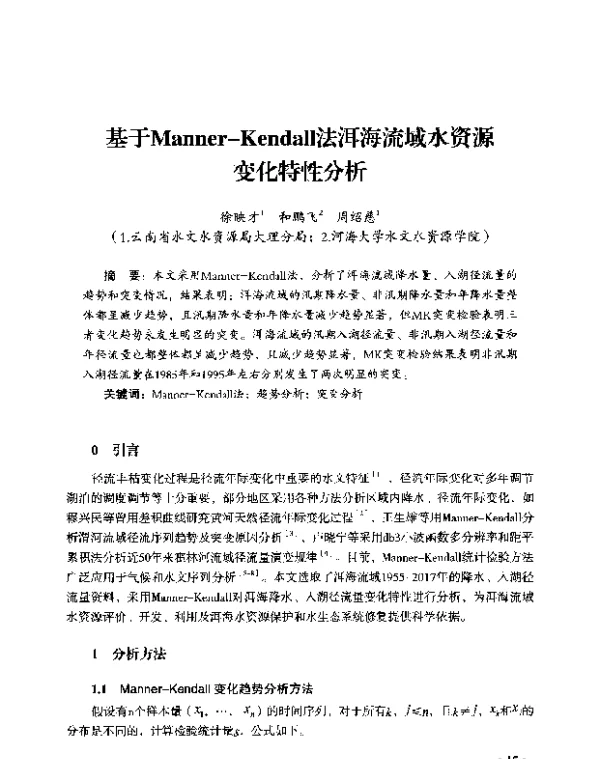 基于Manner-Kendall法洱海流域水资源变化特性分析