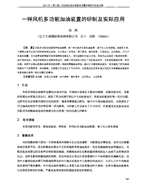 一种风机多功能加油装置的研制及实际应用