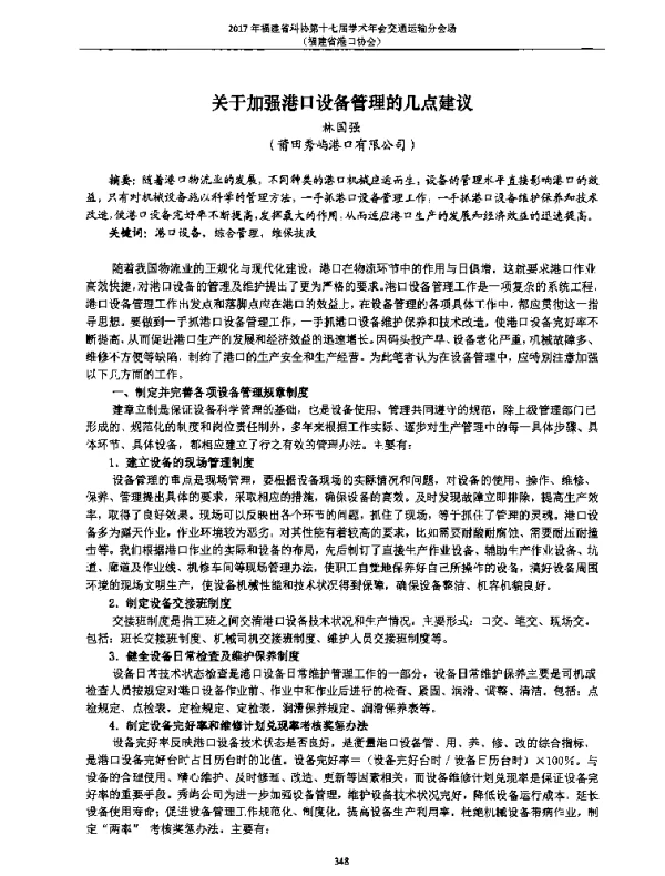 关于加强港口设备管理的几点建议