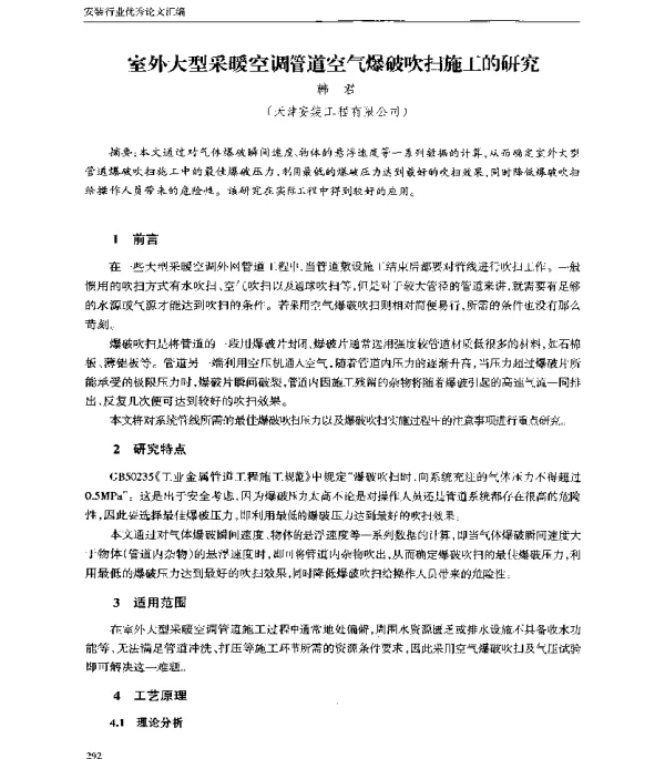 室外大型采暖空调管道空气爆破吹扫施工的研究