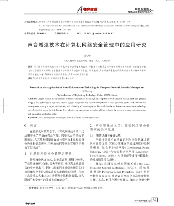 声音增强技术在计算机网络安全管理中的应用研究