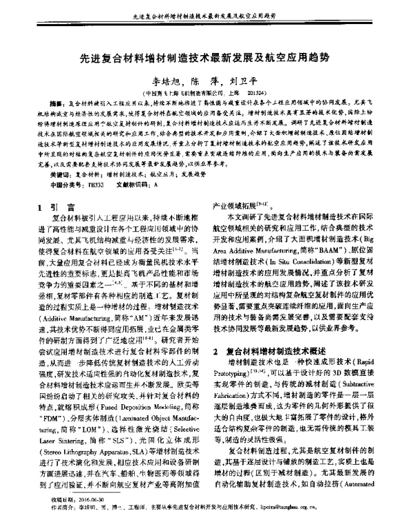 先进复合材料增材制造技术最新发展及航空应用趋势