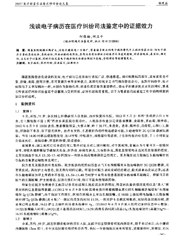浅谈电子病历在医疗纠纷司法鉴定中的证据效力