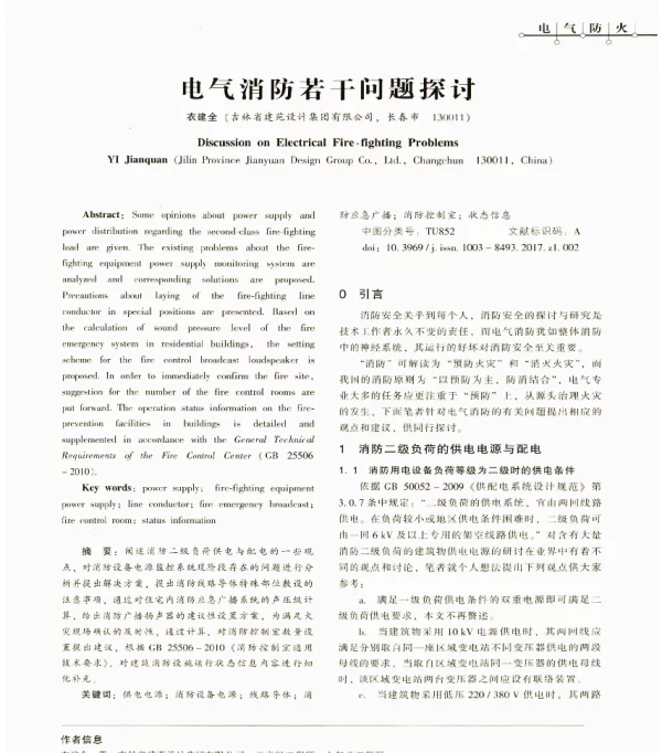 电气消防若干问题探讨