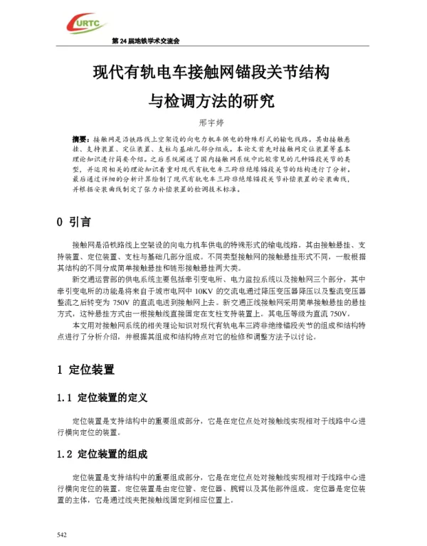 现代有轨电车接触网锚段关节结构与检调方法的研究