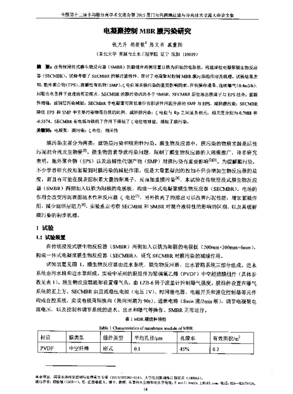 电凝聚控制MBR膜污染研究