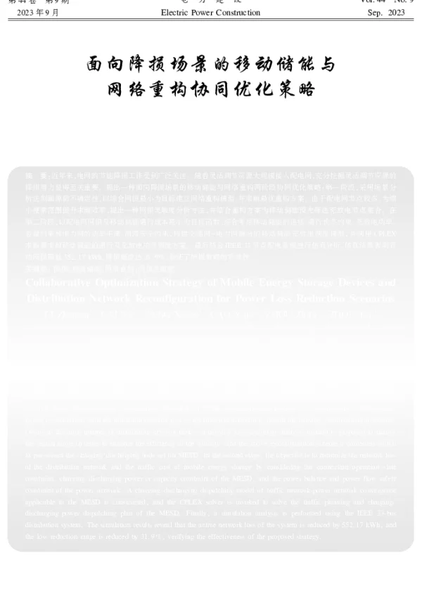 面向降损场景的移动储能与网络重构协同优化策略