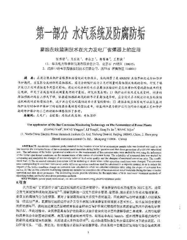 腐蚀在线监测技术在火力发电厂省煤器上的应用