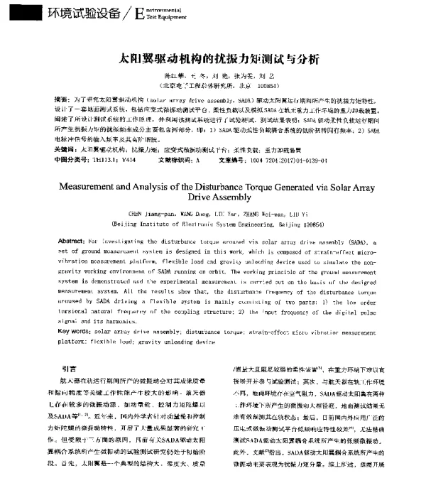 太阳翼驱动机构的扰振力矩测试与分析