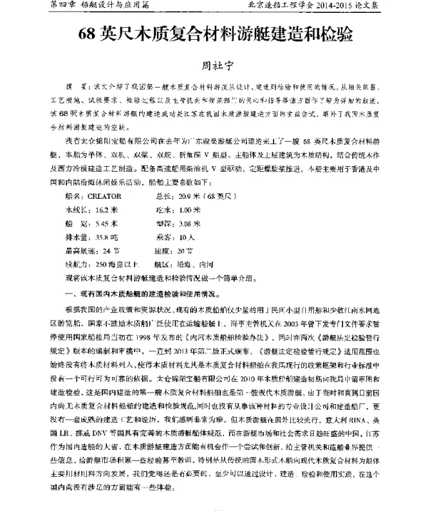 68英尺木质复合材料游艇建造和检验