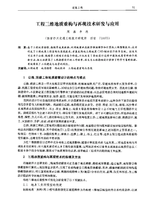 工程三维地质重构与再现技术研发与应用