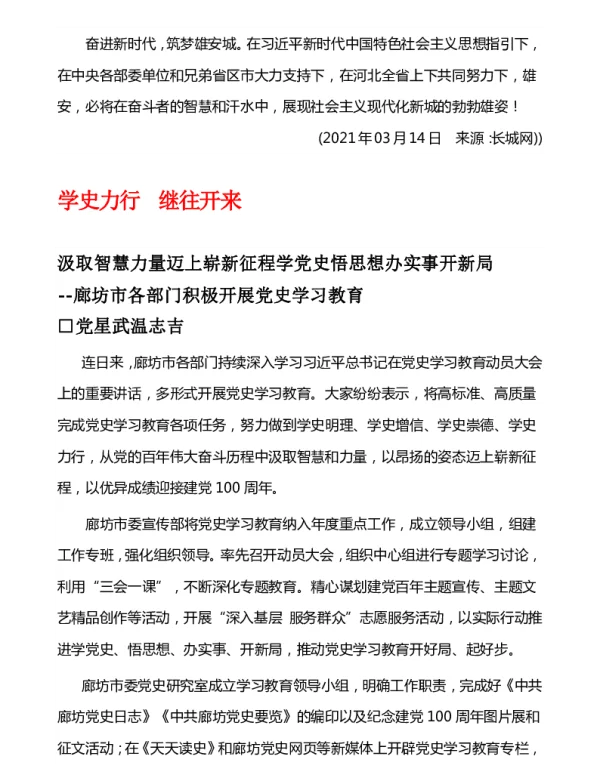 汲取智慧力量迈上崭新征程学党史悟思想办实事开新局--廊坊市各部门积极开展党史学习教育
