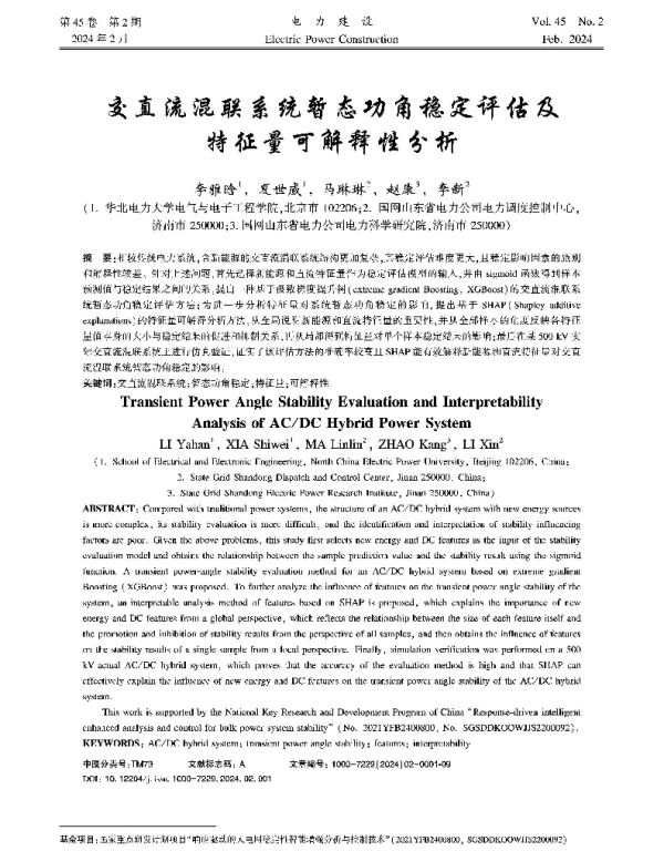 交直流混联系统暂态功角稳定评估及特征量可解释性分析