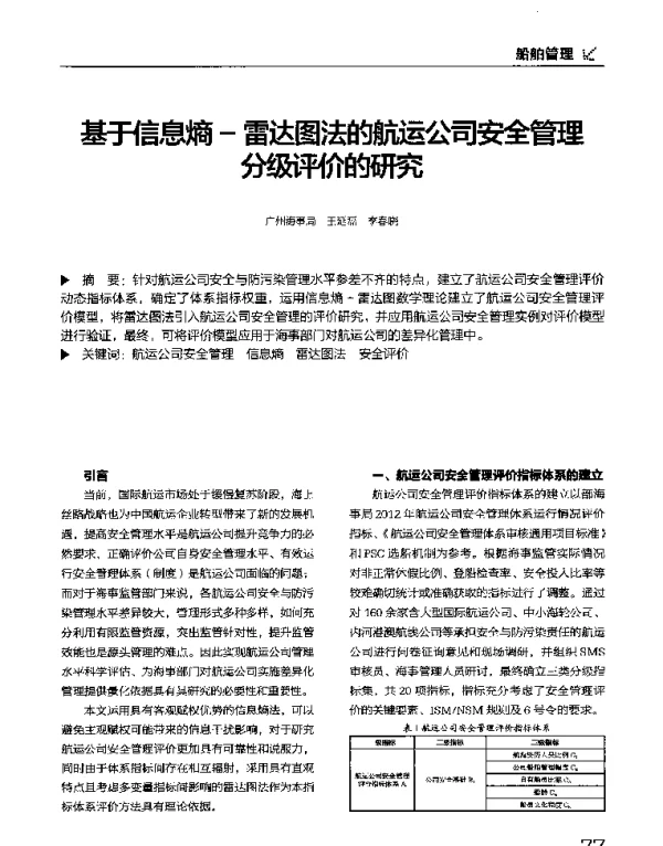 基于信息熵-雷达图法的航运公司安全管理