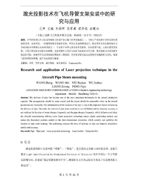 激光投影技术在飞机导管支架安装中的研究与应用