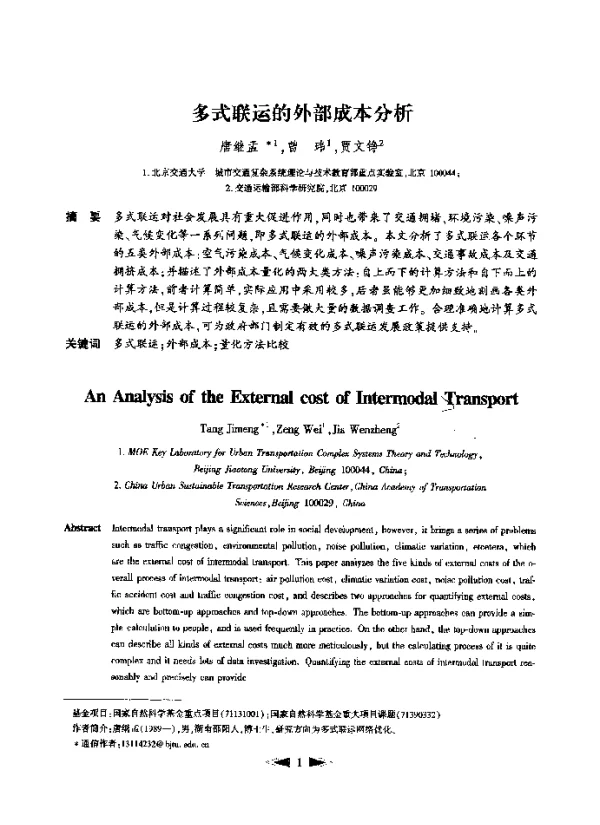 多式联运的外部成本分析
