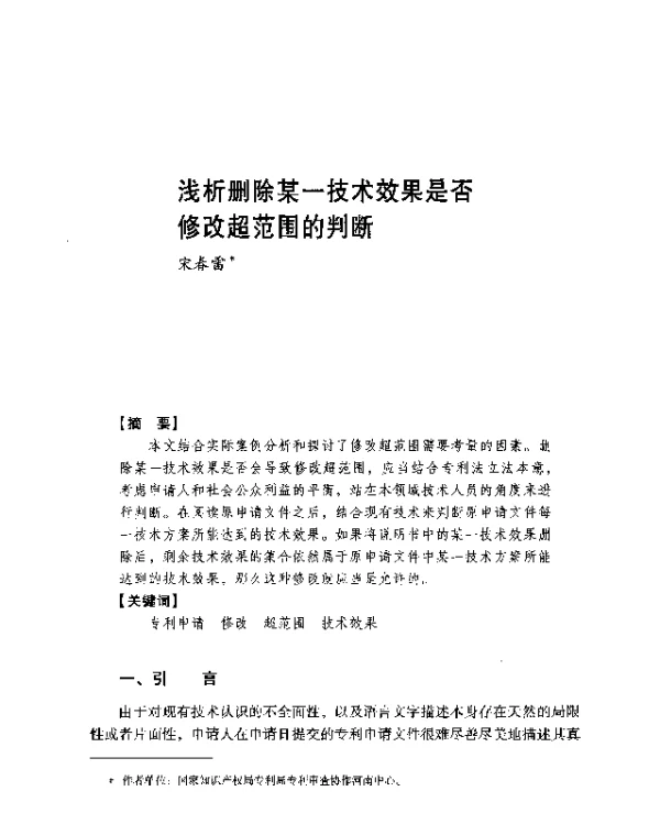 浅析删除某一技术效果是否修改超范围的判断