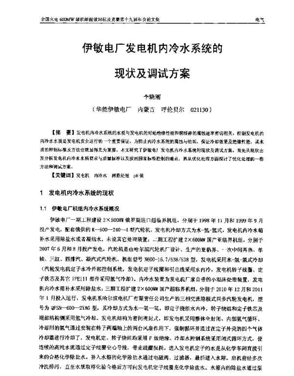 伊敏电厂发电机内冷水系统的现状及调试方案