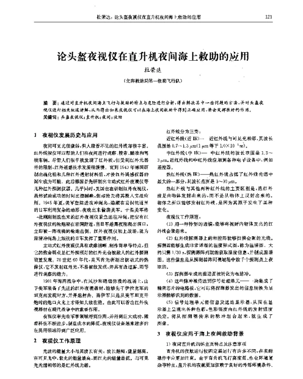 论头盔夜视仪在直升机夜间海上救助的应用