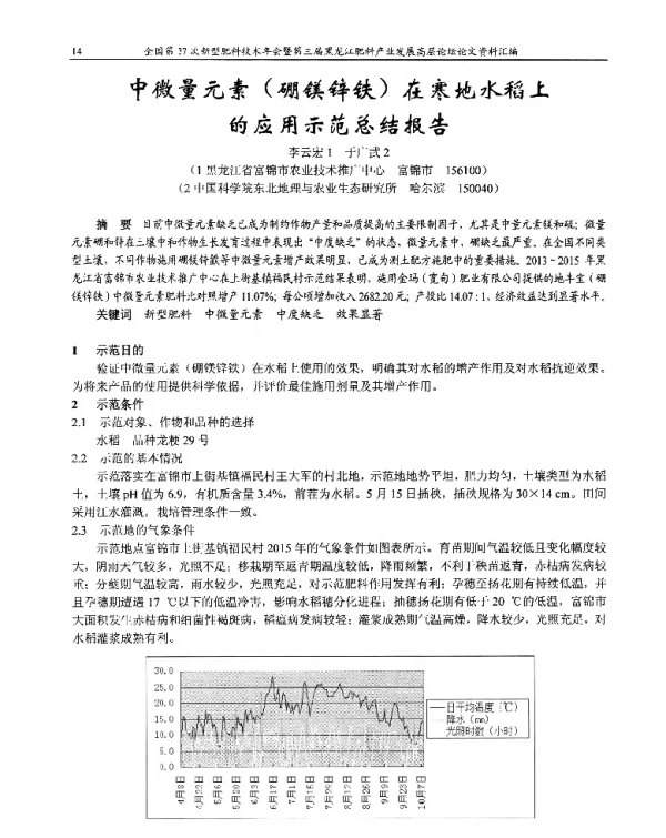 中微量元素(硼镁锌铁)在寒地水稻上的应用示范总结报告