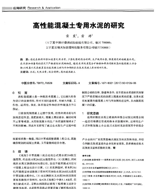 高性能混凝土专用水泥的研究
