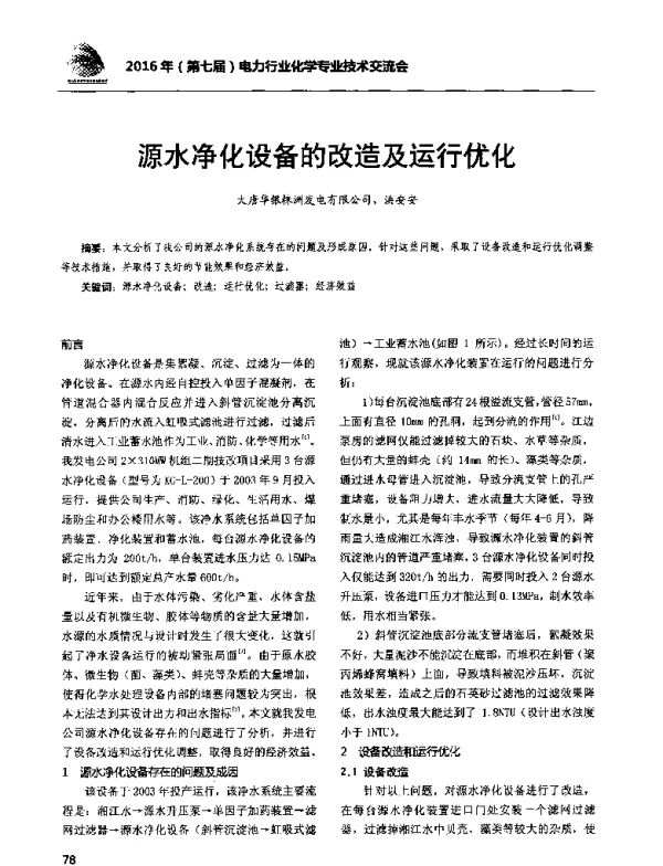 源水净化设备的改造及运行优化