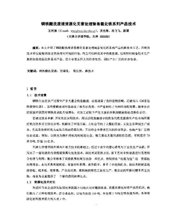 钢铁酸洗废液资源化无害处理制备氧化铁系列产品技术