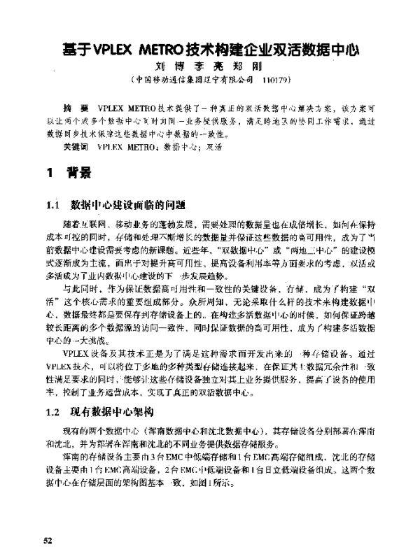 基于VPLEXMETRO技术构建企业双活数据中心