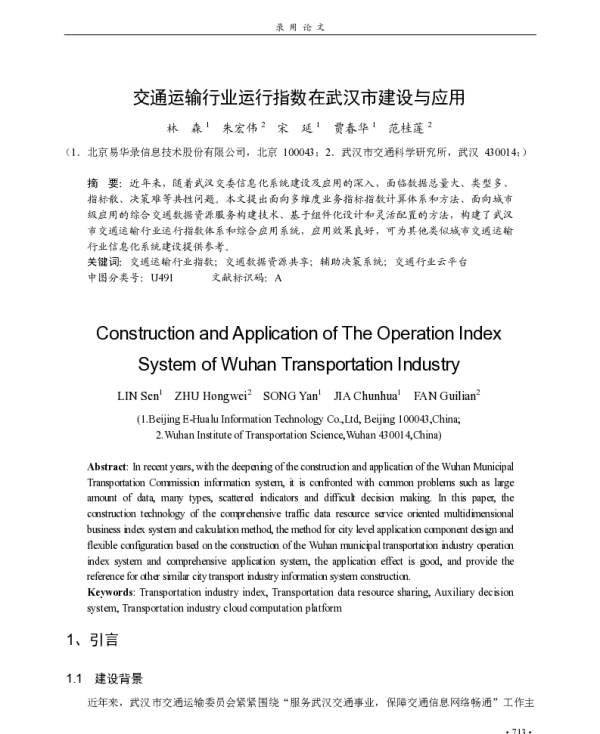 交通运输行业运行指数在武汉市建设与应用