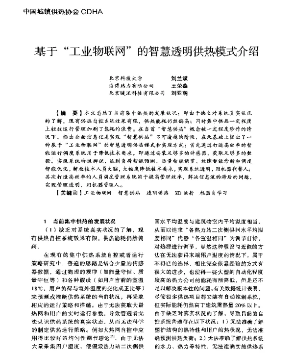 基于工业物联网的智慧透明供热模式介绍